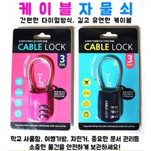 스위트데이 케이블자물쇠 1개 네이비색상 와이어자물쇠