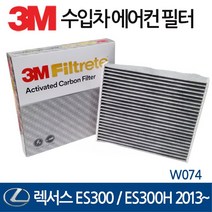 3M 수입차 렉서스 ES300 ES300h 2013~2018 W074 에어컨필터, 1개