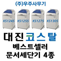 대진코스탈 문서세단기 4종(KS 시리즈 4종) 세단기, KS-1245
