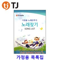 TJ미디어 TKR-365HK TKR-355HK TKR-360CK 신곡인증카드 가정용노래방신곡 신흥몰, 가정용 목록집