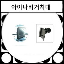 LODIS X3 아이나비 팅크웨어 전용 8형 매립및거치겸용내비게이션 악세서리, B타입-오리발대쉬보드형거치대