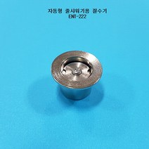 ENT-222 이엔텍 절수기 물절약 줄샤워기절수기 샤워기용절수기 샤워기절수기, 1개