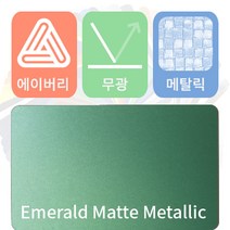 에이버리 차량용 랩핑지 자동차 시트지 무광 메탈릭, 에메랄드, 1개