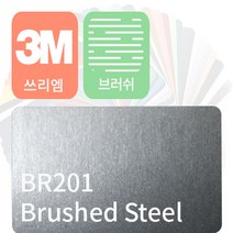 3m 1080 자동차 랩핑지 필름 브러쉬 모음 [1.52m x 0.5m], 스틸