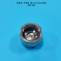 ENT-334 이엔텍 절수기 물절약 주방용절수기 주방절수기, 1개