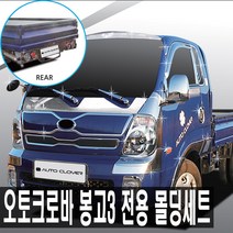 오토크로바 봉고3 전용 몰딩 모음