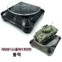 STYLE X 태양광 디스플레이 회전판[검정]