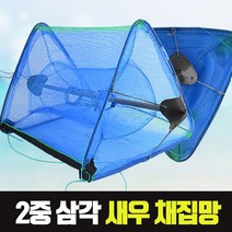 해밀 이중구조 삼각새우채집망 통발, 1개
