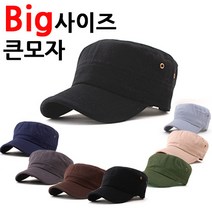 빅사이즈 군모 큰모자 BIG-MC-06 심플무지/ 빅군모/정직한사람들