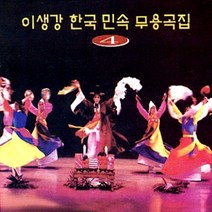 (CD) 이생강 - 한국민속무용곡집 4집 (무당춤), 단품