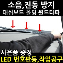 아트로마 자동차 대쉬보드 진동 방지 몰딩, 블랙, 1개