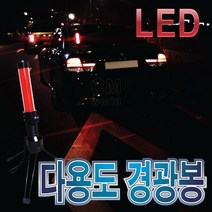 LED 다용도 경광봉 (건전지포함)