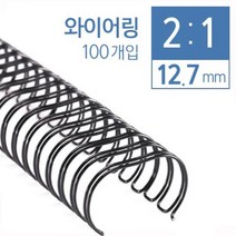 RENZ ECO Home 와이어제본기2대1 와이어링 제본표지 제본비닐카바, 12.7mm(100ea)백색(약106매)2:1와이어링