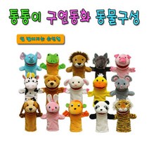 No130/통통이 구연동화 동물구성 15종택1 손인형, 팬더