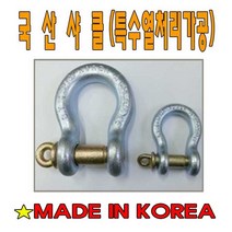 고려 고려로프 국산열처리가공샤클 특수국산샤클 단조국산샤클 단조샤클 샤클 와이어, 1개