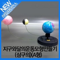 지구와달의운동모형만들기(삼구의)(A형)
