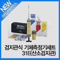 [아임사이언스]검지관식 기체측정기세트 31E(산소검지관)