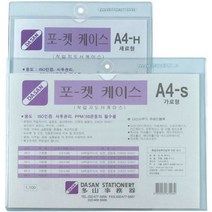 다산 포켓케이스 A4 가로형 세로형 기타매장/진열용품, A4 세로형, 10개