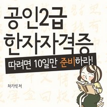 보이스한자 한자2급 합격필수 수험서, 보이스에듀