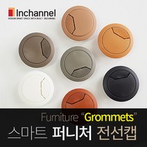 인채널 가구매입 책상전선캡 55mm_전선정리_홀전선캡_홀캡, 선택D_55mm_체리 (IFG_41CR), 1개