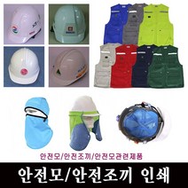 안전모 안전조끼 인쇄 햇빛가리개 내피 안전모걸이 모음