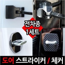 쏘나타 NF YF LF쏘나타 도어스트라이커 도어체커, YF쏘나타(10~14년)-도어체커 블랙크롬