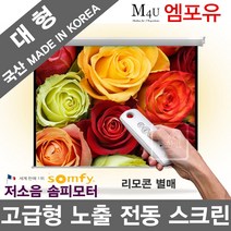 플랏플로우 F-OS 국산 대형 전동 스크린 대형 노출형 전동스크린 국산스크린 대형스크린 프로젝터 빔스크린 빔프로젝터 빔프로젝트 빔스크린 강당스크린, 솜피전동 150인치+유선