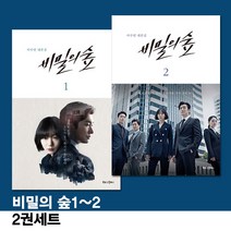 비밀의 숲 대본집 4권세트 - 비밀의 숲 시즌1 (1)(2) ＋ 시즌2 (상)(하)