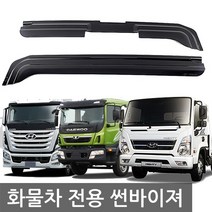 경동 화물차 전용 크롬/스모그 썬바이저 모음 썬바이져 선바이저 자동차썬바이저 차량용썬바이저, 기아 봉고3 (04년~)k-901-066