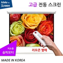 플랏플로우 OS 울트라원단 노출 솜피 전동 스크린 고급 솜피 전동스크린 국내제작스크린 국산스크린 튼튼한스크린 빔스크린 프로젝터 스크린 빔프로젝트, 100인치(TP-OS100U)+무선리모콘세트(솜피)