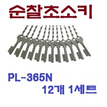 [고려OA] 순찰시계 키세트 / 키보관함, PL365N 키세트