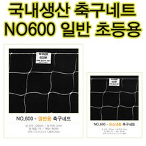 한스포츠 축구네트 축구골망 축구골대그물 초등학교용, No600