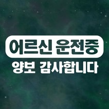 어르신운전중 차량 스티커 LMCS-005 어르신 양보, LMCS-005 화이트