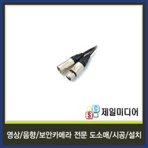 일렉트로사운드 국산 마이크케이블 마이크선 마이크줄 길이별판매, 5M, 33.뉴트릭 캐논(암)-캐논(수) 케이블