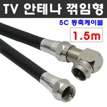 케이블마트 고급 안테나선 ㄱ자 꺾임 유선케이블 동축 HDTV 연결선 5C-HFBT, D48 TV 안테나선 ㄱ자 꺽임 1.5m