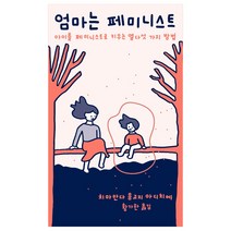 [민음사] 엄마는 페미니스트 - 아이를 페미니스트로 키우는 열다섯 가지 방법, 민음사, 치마만다 응고지 아디치에 지음, 황가한 옮김