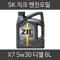 지크 X7 5W30 디젤 6L ZIC 합성엔진오일 RV SUV 경유 엔진오일, 1개