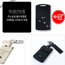 오토몰 SM3 베이비카프 삼성차종 스마트키 가죽케이스, 크림, 1개