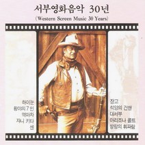(CD) V.A - 서부영화음악 30년 (Western Screen Music 30 Years), 단품