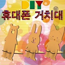 DIY 휴대폰(스마트폰) 거치대 만들기-고양이/곰/토끼, _10913_톰