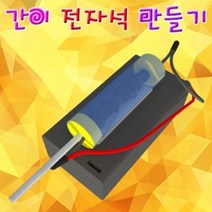 간이 전자석 만들기