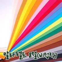 꾸미기만들기 8절 칼라펠트지 비접착 30*45cm 두께 1mm, 황토색