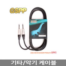 EWI GSPP 기타/악기케이블 1.5m (수x2/ 55TS잭)