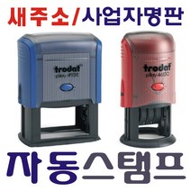 자동스탬프 사업자명판 스탬프, 자동명판(60×20mm) 청색.