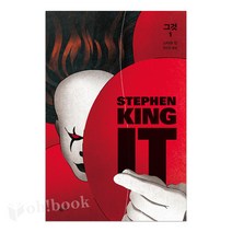 어린 시절 만났던 공포가 다시 찾아왔다! 그것(IT) 선택구매, 01_ 그것(it). 1 (황금가지), ■스티븐킹■