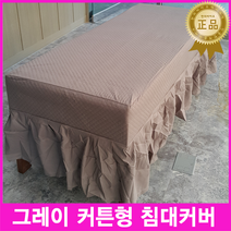 한의(면누빔)그레이커튼형베드커버 면누빔침대커버 치마형베드커버 병원용 마사지샵 피부관리실