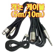 국산 마이크캐논케이블 5m 10m 케이블 케논케이블 짹 기타코드 마이크캐논, 3.마이크캐논케이블(5m)