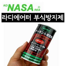 보스코 부식방지제 녹방지제 냉각효과 NASA 나사 라디에이터
