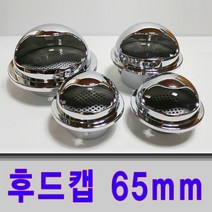 보스코 후드캡 65mm ABS 배기구 통풍구 환기구 환풍기 공기