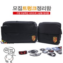 모집 트렁크 정리함, 중형 볼보패치